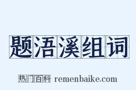 题浯溪组词是什么意思的图片